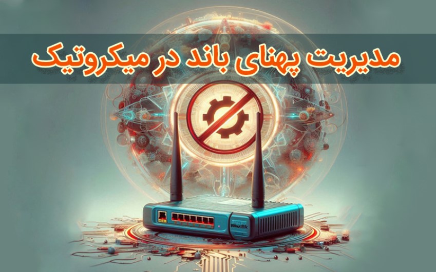 مدیریت پهنای باند در میکروتیک|رایانه کمک