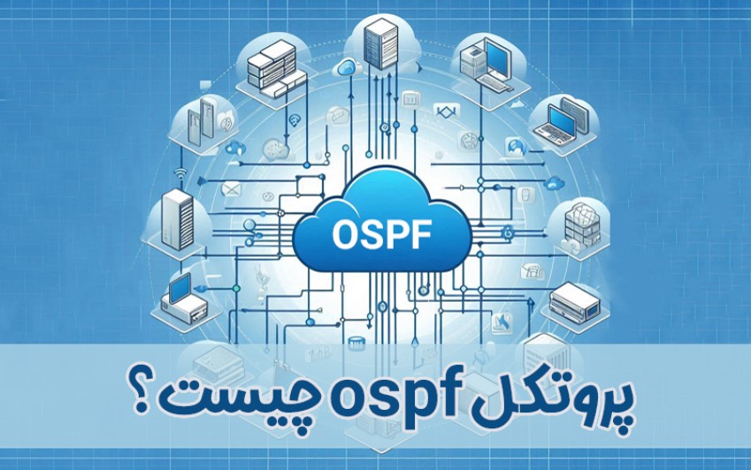 پروتکل ospf چیست؟ | رایانه کمک