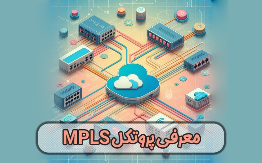 معرفی پروتکل MPLS|رایانه کمک