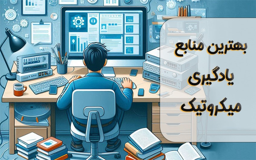 بهترین منابع یادگیری میکروتیک | رایانه کمک 