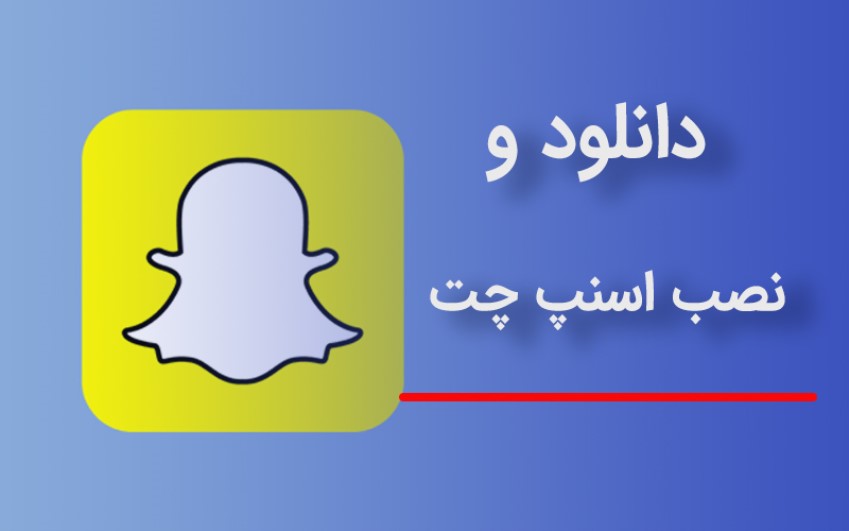 دانلود و نصب اسنپ چت برای اندروید و ios