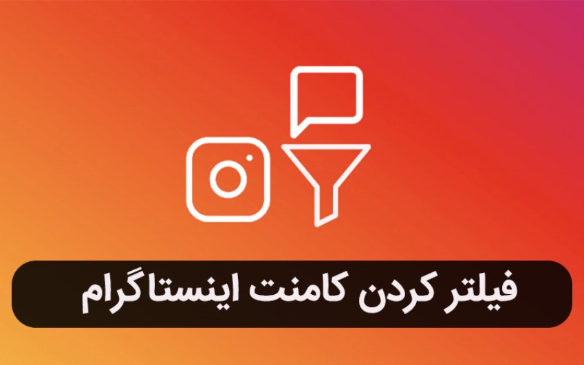 فیلتر کردن کامنت اینستاگرام | رایانه کمک