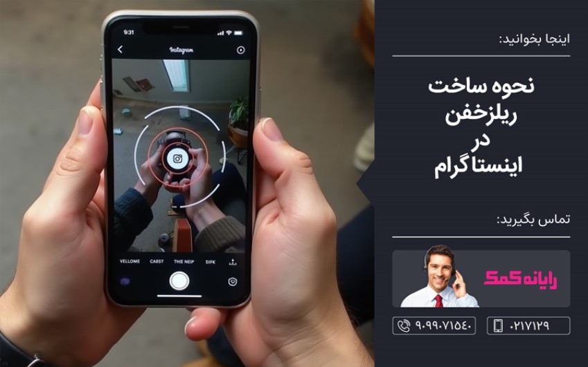  ساخت ریلز خفن در اینستاگرام ـ خدمات کامپیوتری رایانه کمک