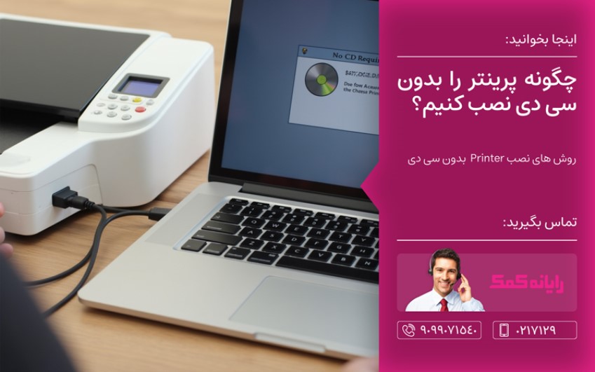 نصب پرینتر بدون cd  کمک کامپیوتری آنلاین