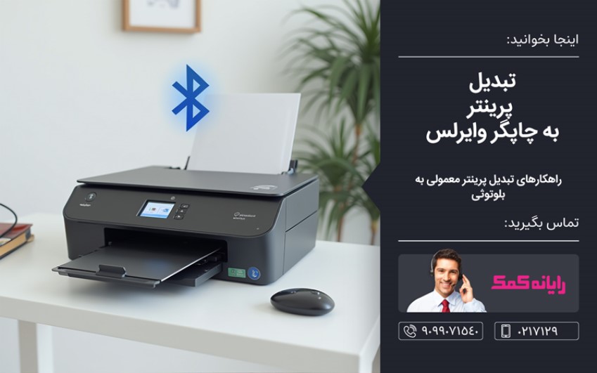 تبدیل پرینتر کابلی به بلوتوثی – کمک کامپیوتر تلفنی