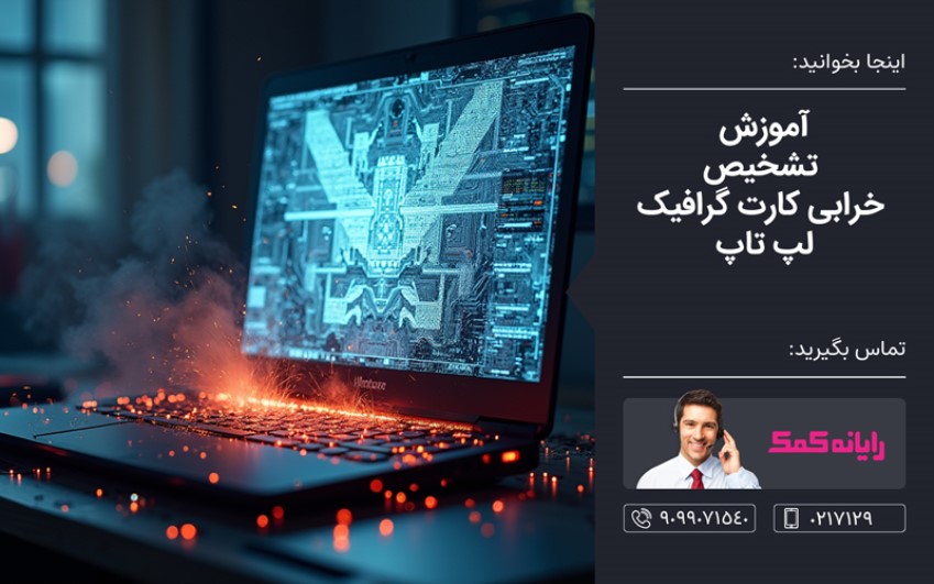آموزش تشخیص سوختن کارت گرافیک لپ تاپ – مشاوره کامپیوتری تلفنی