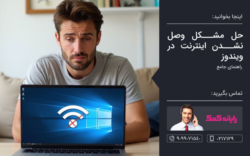 آموزش حل مشکل وصل نشدن اینترنت در ویندوز 7 – کمک کامپیوتر تلفنی
