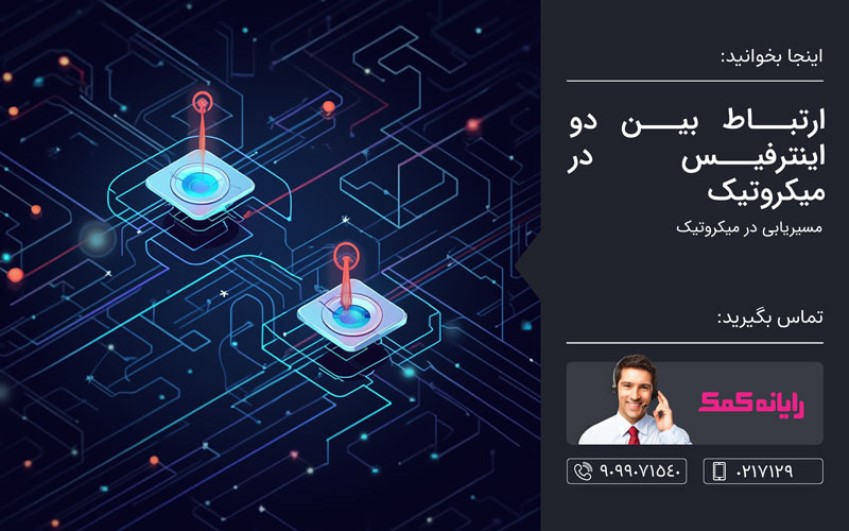 ارتباط بین دو اینترفیس در میکروتیک – رایانه کمک