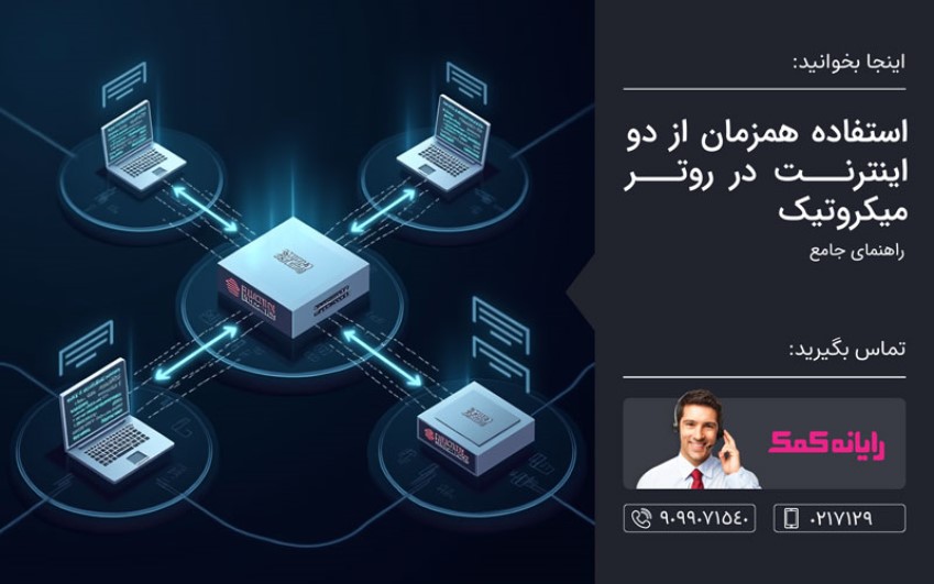 استفاده همزمان از دو اینترنت در روتر میکروتیک – رایانه کمک