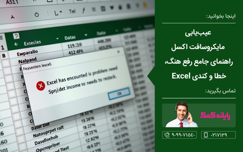 عیب یابی و حل مشکل مایکروسافت اکسل ـ خدمات کامپیوتری آنلاین