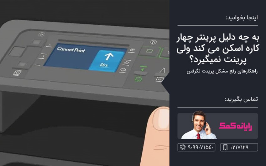 به چه دلیل پرینتر چهار کاره اسکن می کند ولی پرینت نمیگیرد – مشاوره کامپیوتری تلفنی
