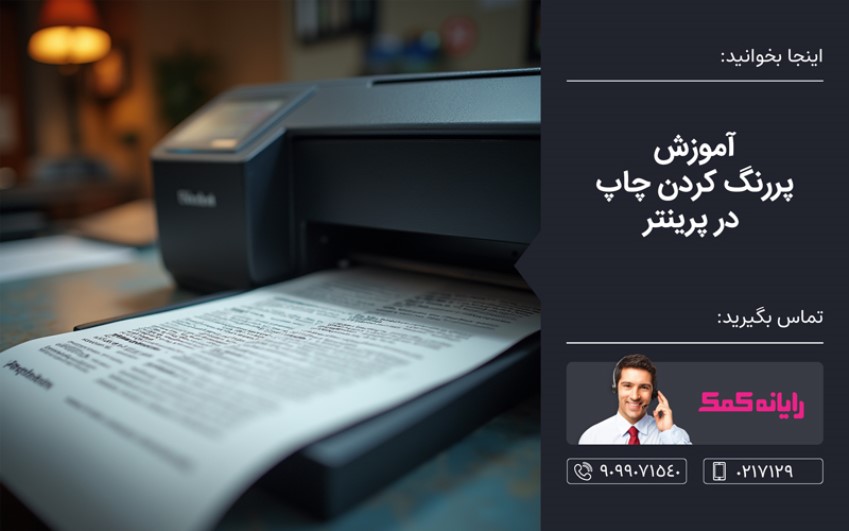 کالیبره کردن پرینتر - پشتیبانی کامپیوتری به صورت تلفنی