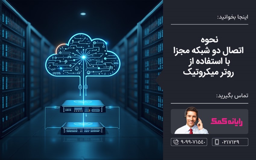 نحوه اتصال دو شبکه مجزا با استفاده از روتر میکروتیک ـ رایانه کمک