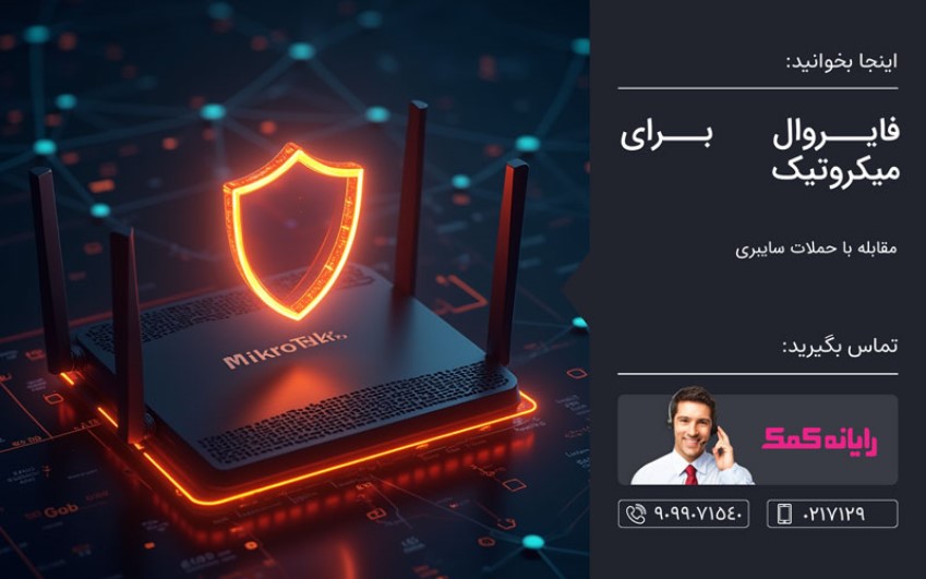  فایروال برای میکروتیک – کمک کامپیوتر تلفنی