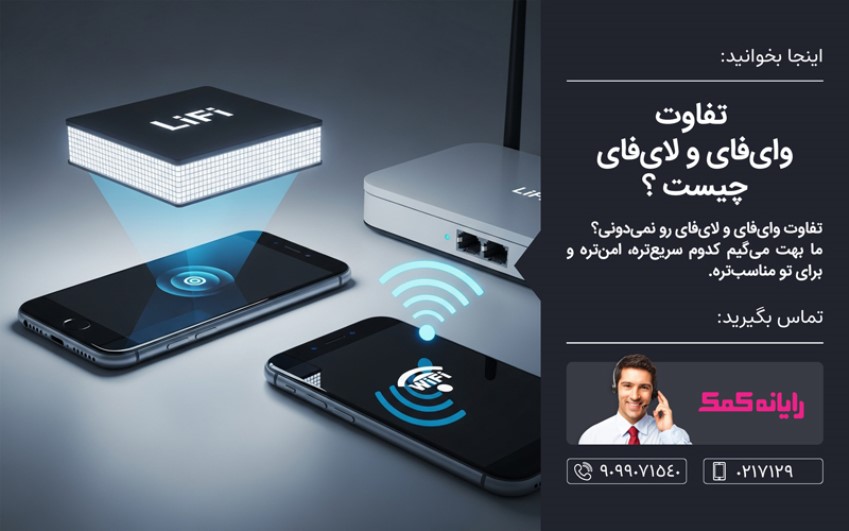 وای‌فای  و لای‌فای چیست ـ خدمات کامپیوتری آنلاین رایانه کمک