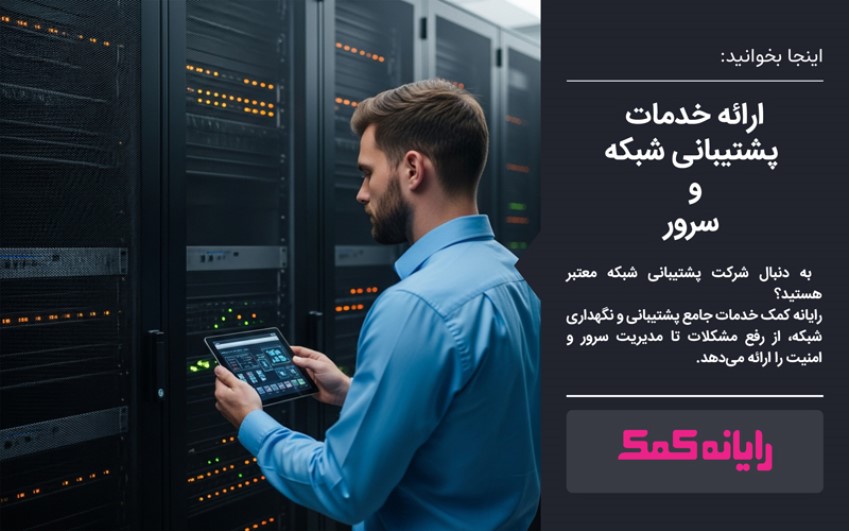 ارائه خدمات پشتیبانی شبکه و سرور | رایانه کمک 