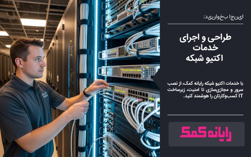مانیتورینگ و پشتیبانی فعال ـ پشتیبانی شبکه رایانه کمک