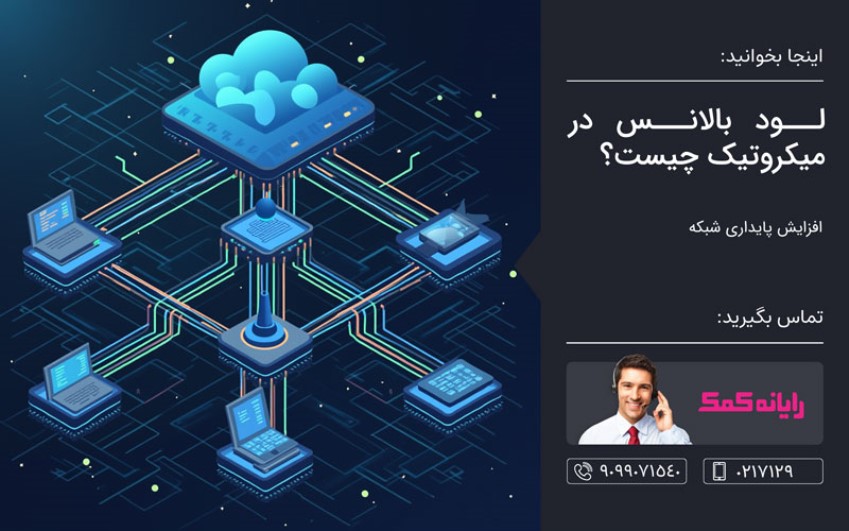 لود بالانس در میکروتیک چیست – رایانه کمک