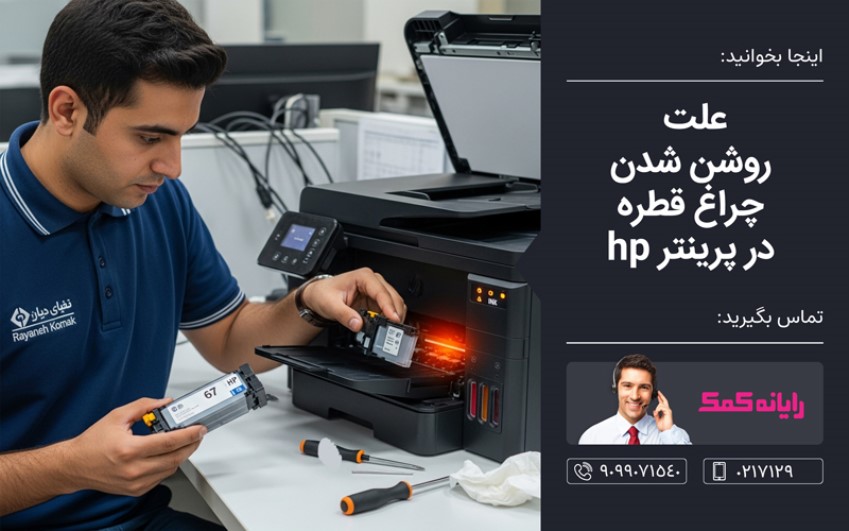 علت روشن شدن چراغ قطره در پرینتر hp- رایانه کمک