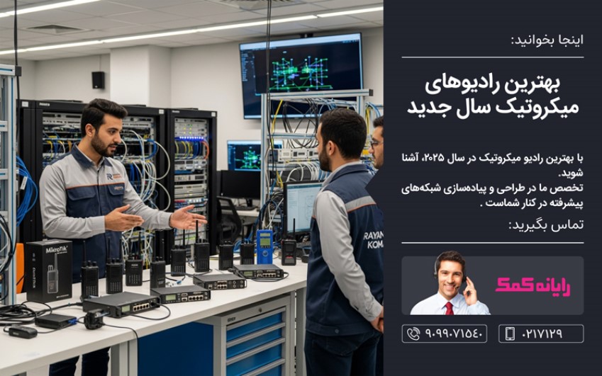 بهترین رادیوهای میکروتیک - خدمات کامپیوتری رایانه کمک
