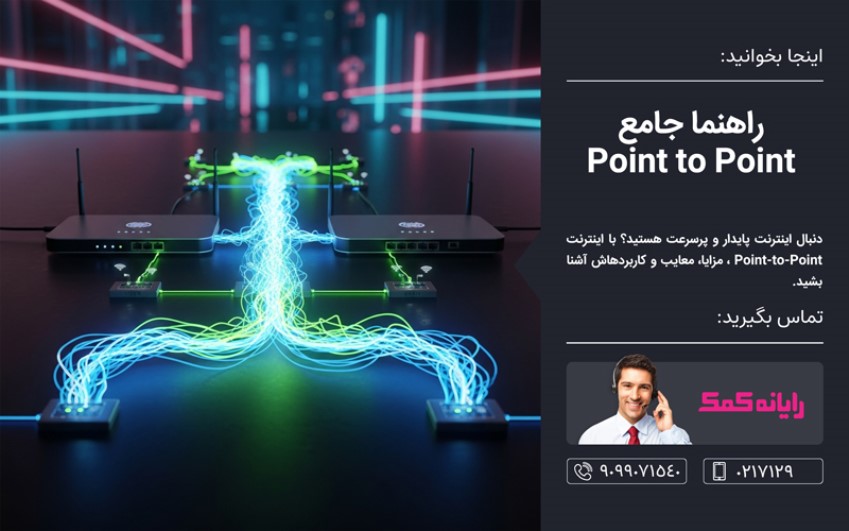  راهنما جامع Point to Point  ـ رایانه کمک