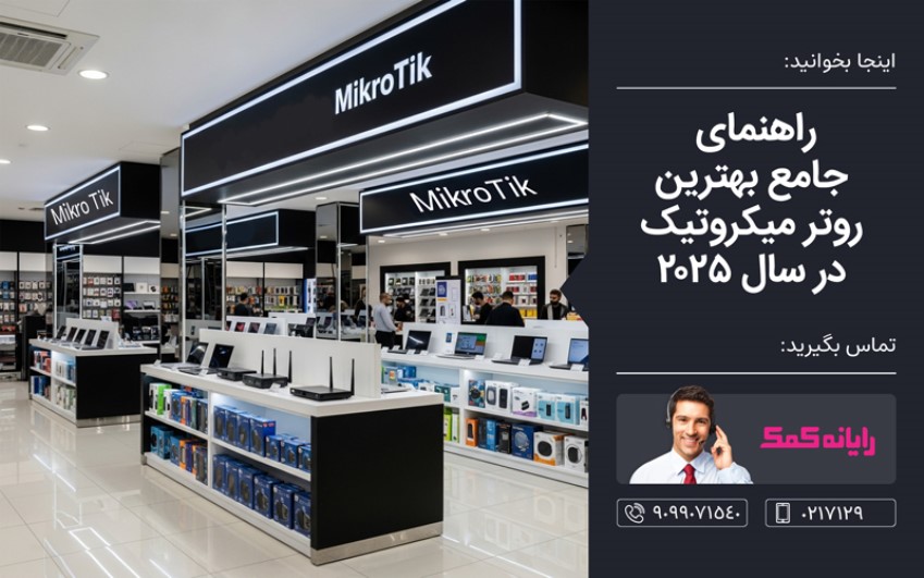 راهنمای جامع بهترین روتر میکروتیک در سال 2025 - خدمات کامپیوتری رایانه کمک