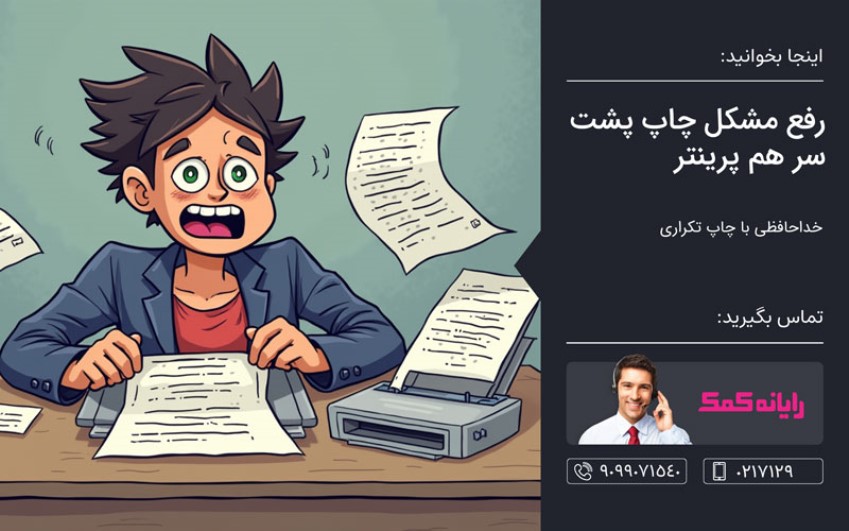 رفع مشکل چاپ پشت سر هم پرینتر – کمک کامپیوتر تلفنی