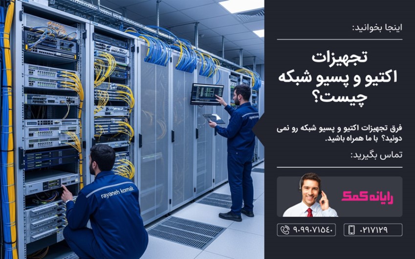 تجهیزات اکتیو و پسیو شبکه چیست؟ - اعزام کارشناس شبکه در محل