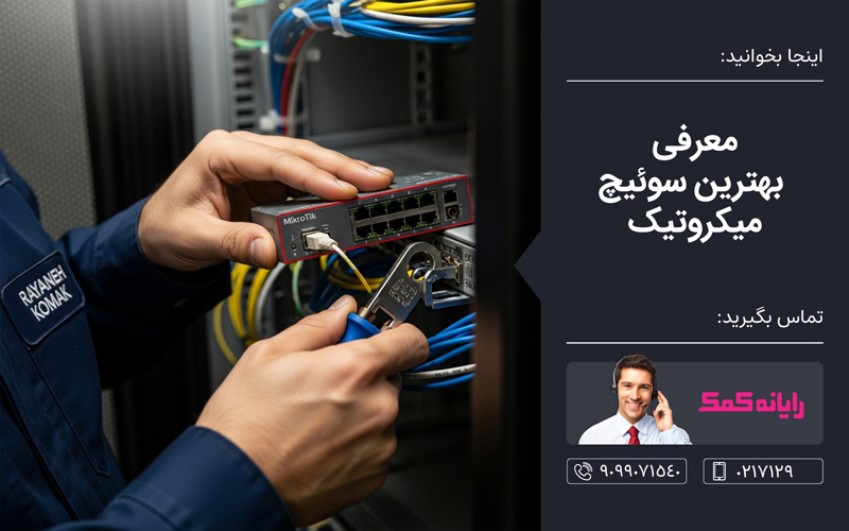 معرفی بهترین سوئیچ های میکروتیک - حل مشکلات شبکه بصورت آنلاین و اعزام کارشناس