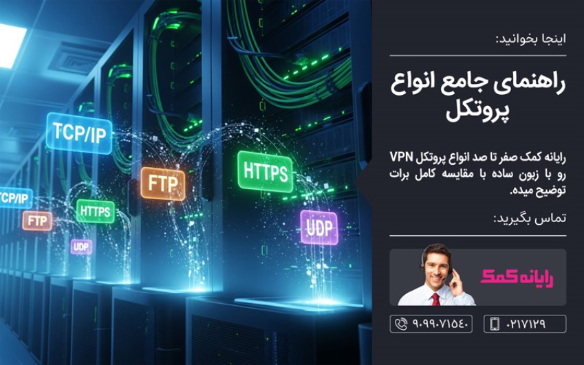 راهنمای جامع انواع پروتکل - خدمات کامپیوتری آنلاین رایانه کمک