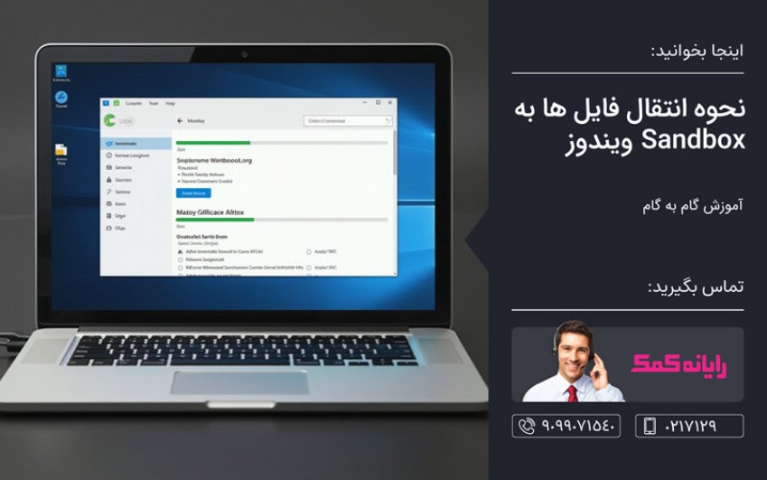 نحوه انتقال فایل ها به Sandbox ویندوز – رایانه کمک