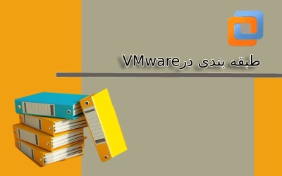 طبقه بندی  در vmware |  رایانه کمک