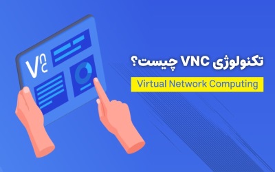 آشنایی با مزایای VNC | تعمیر لپ تاپ