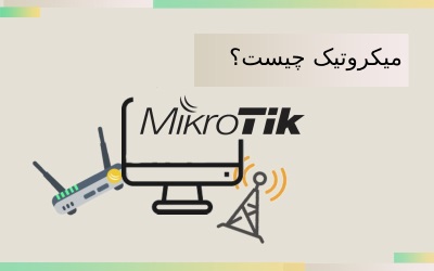 روتر میکروتیک چیست | دفتر خدمات کامپیوتری