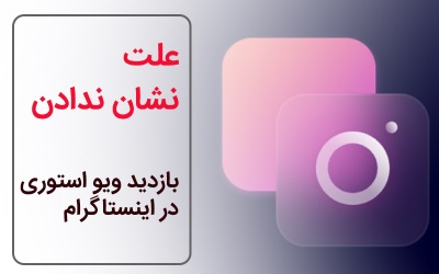 علت نشان ندادن بازدید ویو استوری در اینستاگرام چیست؟ | خدمات کامپیوتر