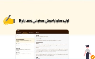 تولید محتوا با هوش مصنوعی Rytr.me – رایانه کمک