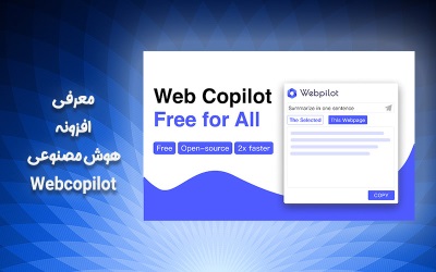 معرفی افزونه هوش مصنوعی  Webcopilot – پشتیبانی کامپیوتری به صورت تلفنی