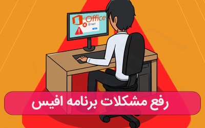 حل مشکلات برنامه آفیس | سرویس کامپیوتری