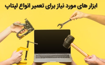 ابزار های مورد نیاز برای تعمیر انواع لپتاپ  | رایانه کمک