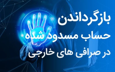 بازگرداندن حساب مسدود شده در صرافی های خارجی – رایانه کمک