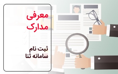 1.	معرفی مدارک ثبت نام سامانه ثنا – کمک کامپیوتر تلفنی