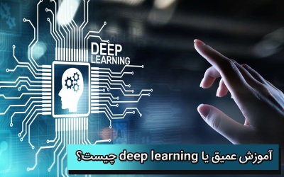 آموزش عمیق یا deep learning چیست؟ | رایانه کمک