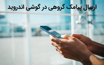 ارسال پیامک گروهی در گوشی اندروید | رایانه کمک