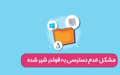 مشکل عدم دسترسی به فولدر شیر شده | رایانه کمک