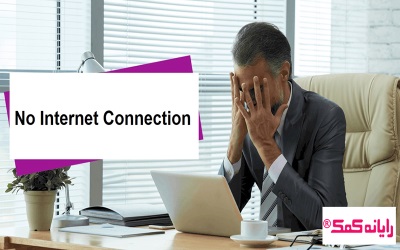 حل مشکل no connections are available در ویندوز 8 | رایانه کمک