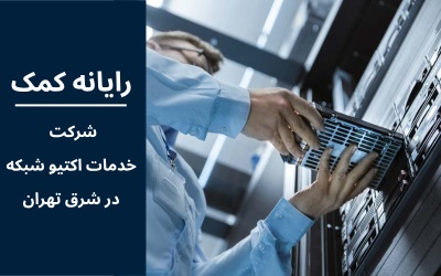 خدمات اکتیو شبکه در شرق تهران | رایانه کمک 