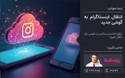 انتقال اینستاگرام به گوشی جدید | عیب یابی کامپیوتر