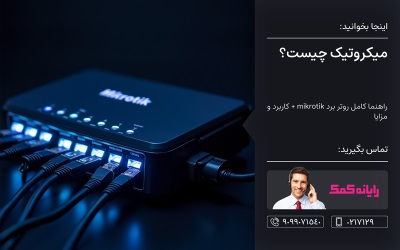 میکروتیک چیست؟ | رایانه کمک