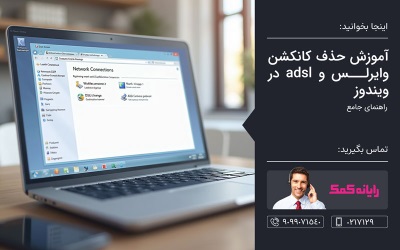 آموزش حذف کانکشن وایرلس و adsl در ویندوز – خدمات کامپیوتری تلفنی