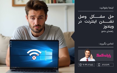 آموزش حل مشکل وصل نشدن اینترنت در ویندوز 7 – کمک کامپیوتر تلفنی